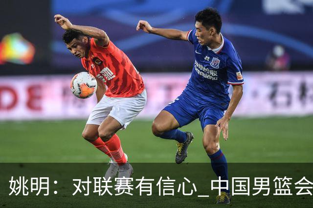 姚明：对联赛有信心 中国男篮会出现新的领袖