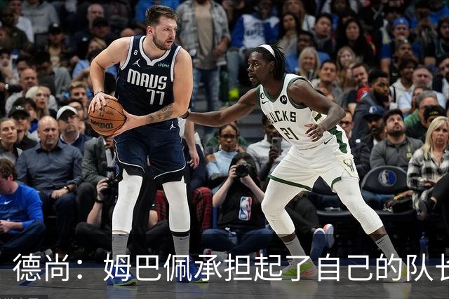 德尚：姆巴佩承担起了自己的队长职责 我们算是夺冠热门之一