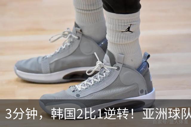 3分钟，韩国2比1逆转！亚洲球队美加墨世界杯首胜来了！