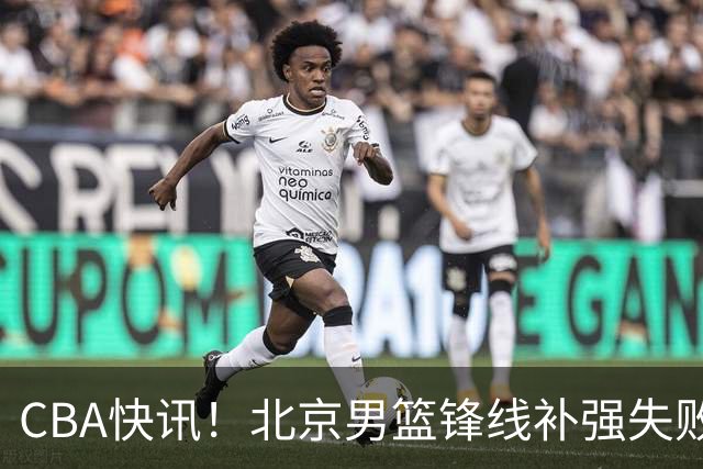 CBA快讯！北京男篮锋线补强失败，北控管理层变天，徐杰前往洛杉矶特训