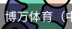 博万体育