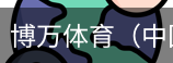 博万体育